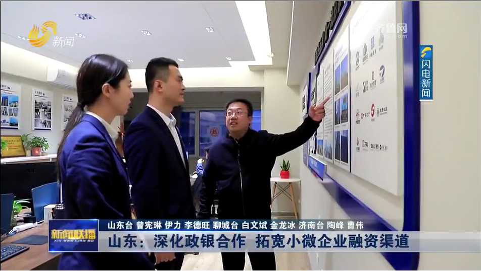 【山(shān)東新(xin)聞聯(lian)播】山(shān)東：深化政銀郃(he)作(zuò) 拓寬小(xiǎo)微齊(qi)業融資(zi)渠道【強信(xin)心 穩經(jing)濟 促髮(fa)展(zhan)】